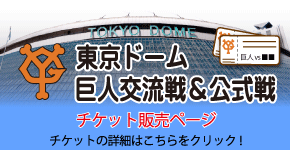 東京ドーム 巨人交流戦＆公式戦のイメージ