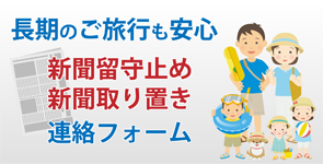 新聞留守止め・取り置き連絡フォームのイメージ