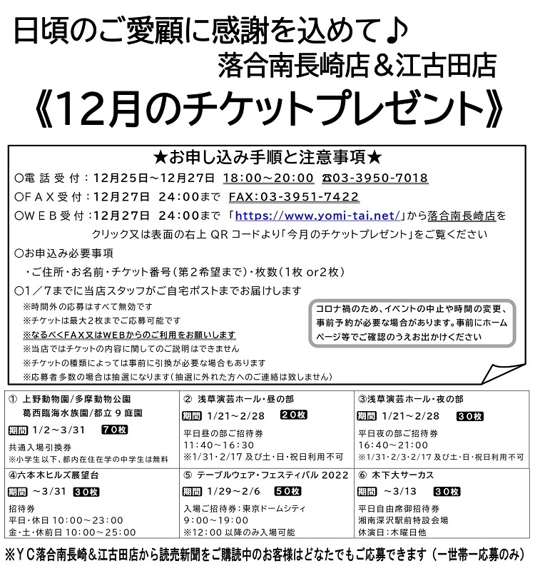 今月のチケットプレゼント 読売センター落合南長崎